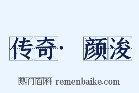 传奇·颜浚是什么意思的图片